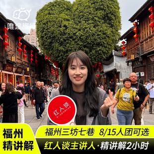 可选8 福州三坊七巷讲解2小时 15人纯玩小团 红人谈 免预约