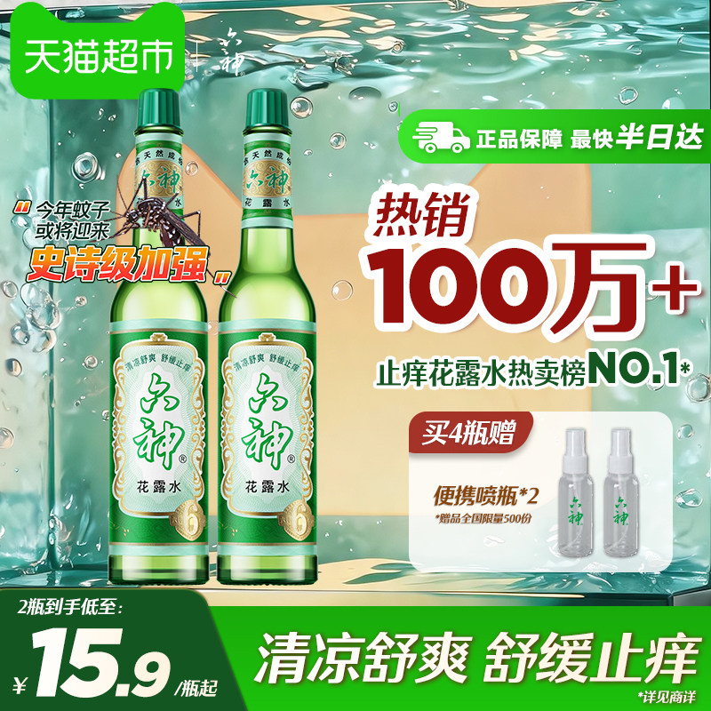 六神止痒花露水经典玻瓶清凉醒神拖地薄荷香氛持久留香老牌上海