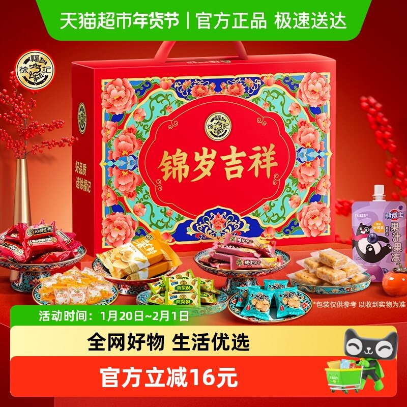 徐福记锦岁吉祥年糖沙琪玛礼盒1260g年货送礼小吃零食礼品