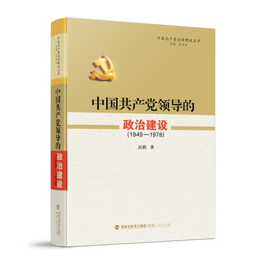 RT正版 中国领导的政治建设:1949-19789787211094264 赵鹏福建人民出版社励志与成功书籍