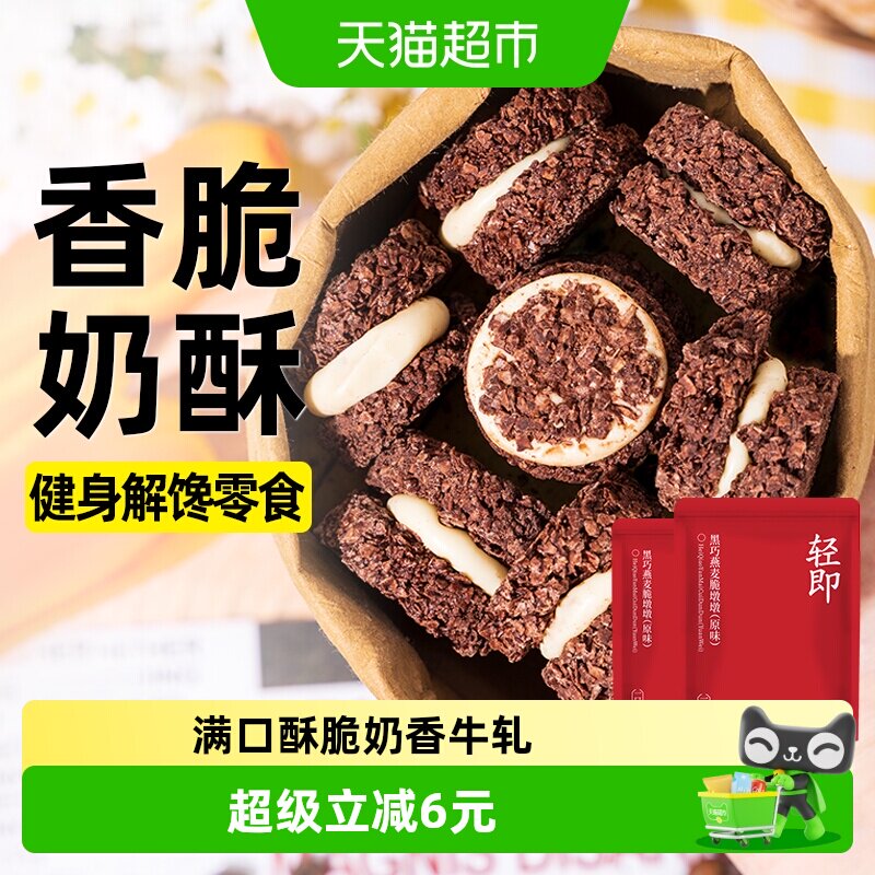 燕麦脆墩墩黑巧克力130g*2袋牛轧夹心可可麦片饼干健身代餐零食品