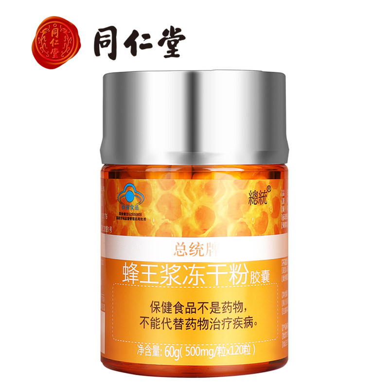 同仁堂旗舰店总统牌北京同仁堂蜂王浆冻干粉胶囊 500mg/粒*120粒