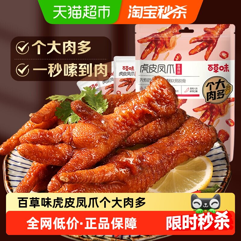 百草味虎皮凤爪160g香辣味鸡爪鸡肉卤味休闲零食肉干办公室小吃