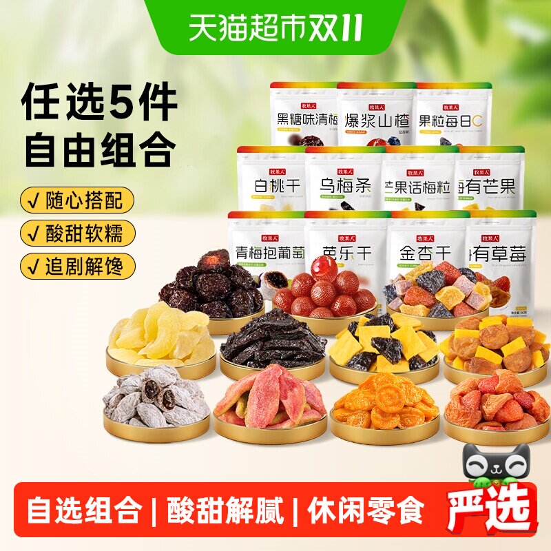 牧果人蜜饯自选组合五件随心搭配水果干梅子乌梅西梅话梅休闲零食