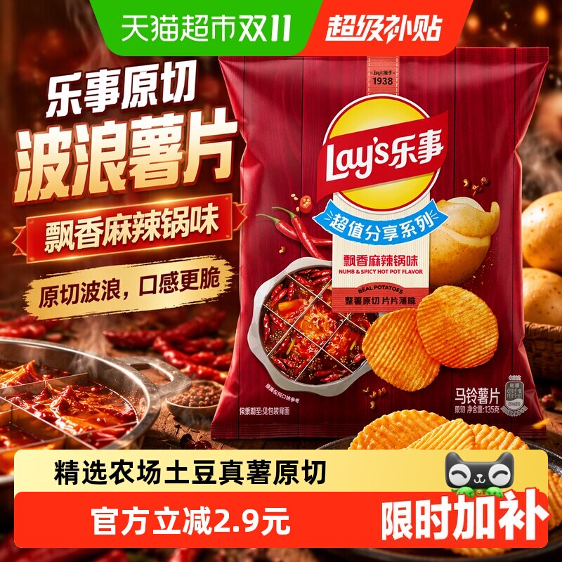 【宋雨琦推荐】乐事原切波浪薯片飘香麻辣锅味分享装135g零食