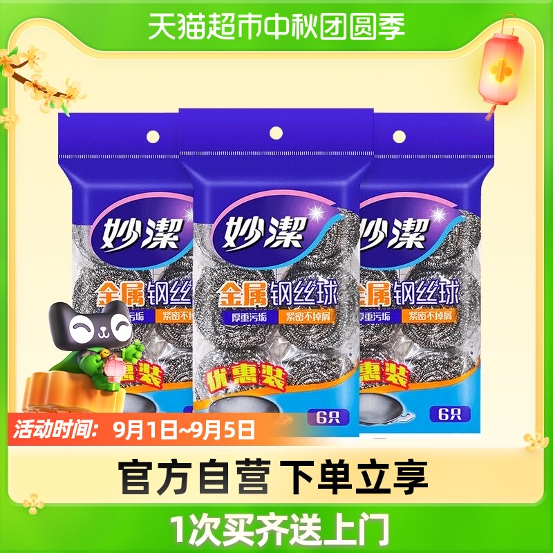 妙洁不锈钢金属钢丝球清洁球清洁刷锅刷厨房洗碗刮钢丝球3包18只