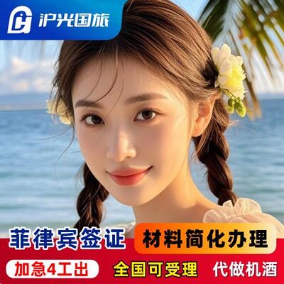 菲律宾·EVISA·移民局网站·加急出签·全国受理·材料简化·菲律宾旅游签证90天单次签证·宿务·马尼拉签证