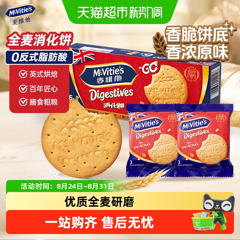 麦维他进口全麦消化饼干原味分享装休闲零食下午茶早餐饱腹点心