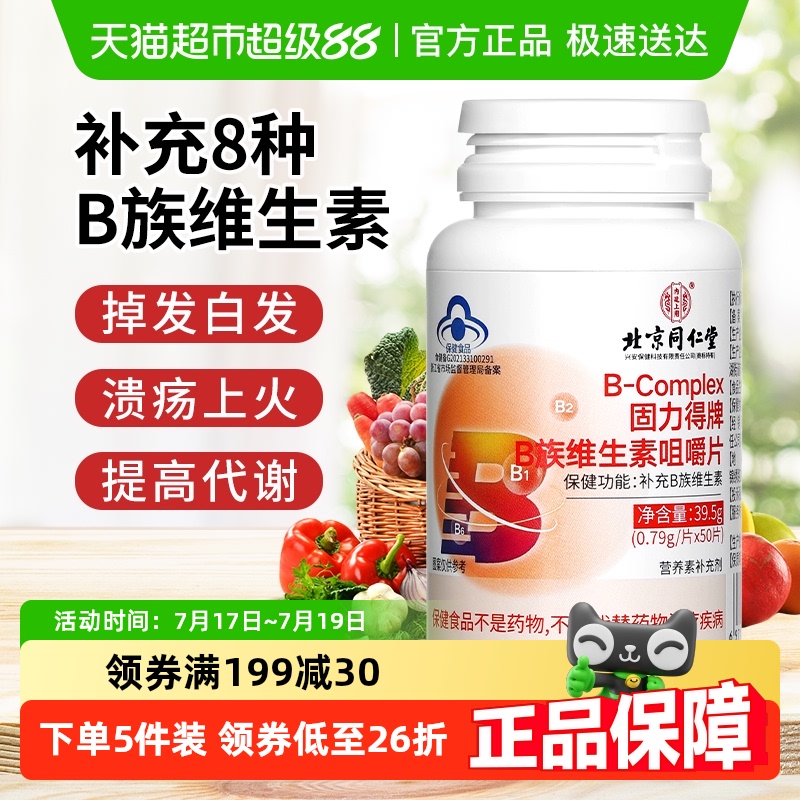 北京同仁堂复合维生素b助力代谢
