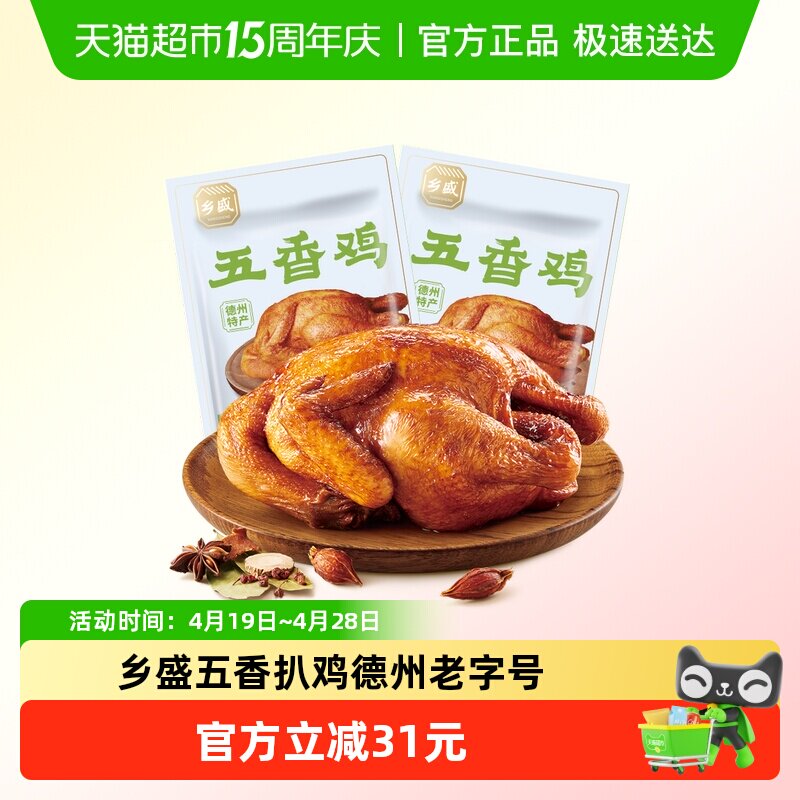乡盛五香鸡扒鸡500g*2只熟食腊味烧鸡卤味整鸡开袋即食德州特产