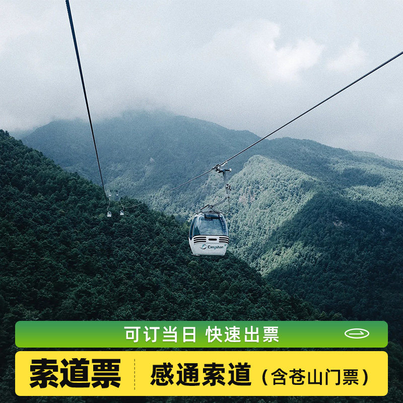 [大理苍山世界地质公园-感通索道(含苍山地质公园)]成人票