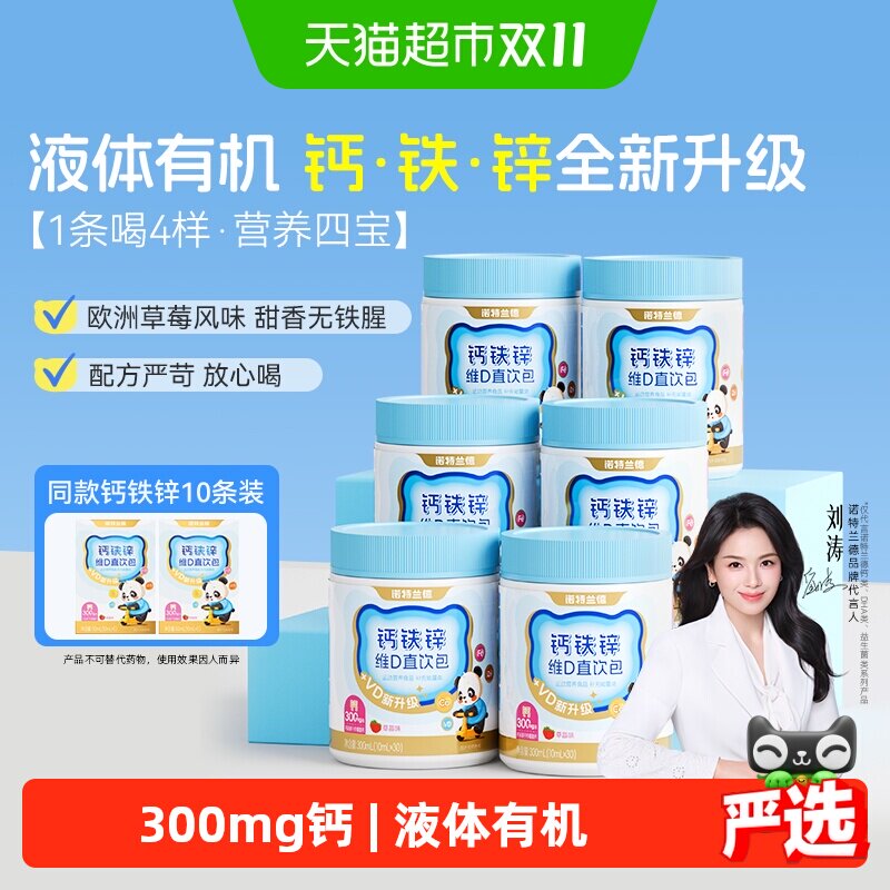 【刘涛代言】诺特兰德液体钙铁锌直饮包运动青少年非赖氨酸口服液