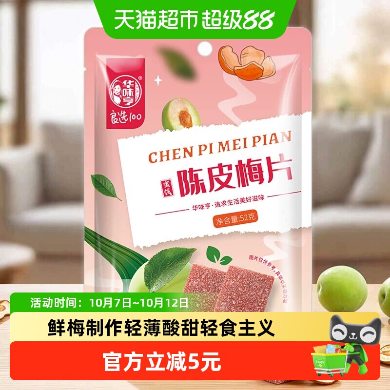 华味亨陈皮梅片52g无核梅子蜜饯酸甜话梅果脯果干网红休闲零食
