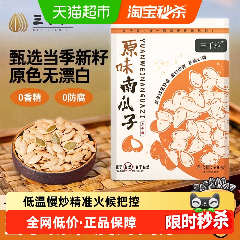 三千粒内蒙古精选原味南瓜子500g纸皮熟南瓜子坚果炒货小零食