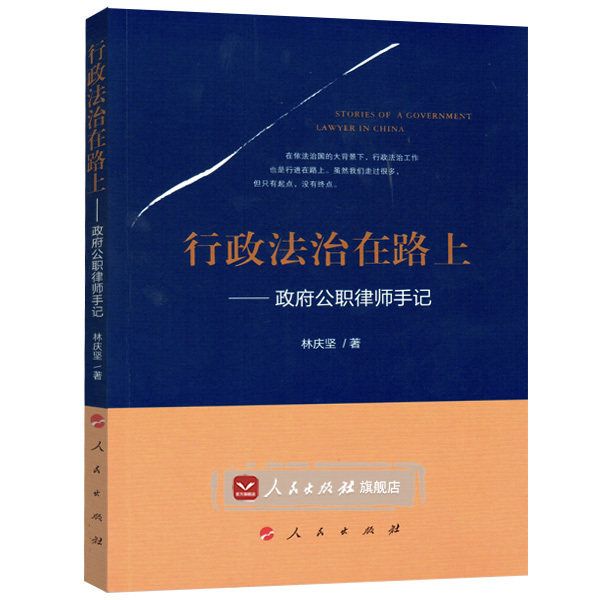 【正版书】 行政法治在路上 政府公职律师手 林庆坚 人民出版社