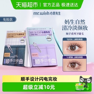 心愿先生免胶假睫毛自粘顺手系列下睫毛白日梦 Mr.wish 享优惠