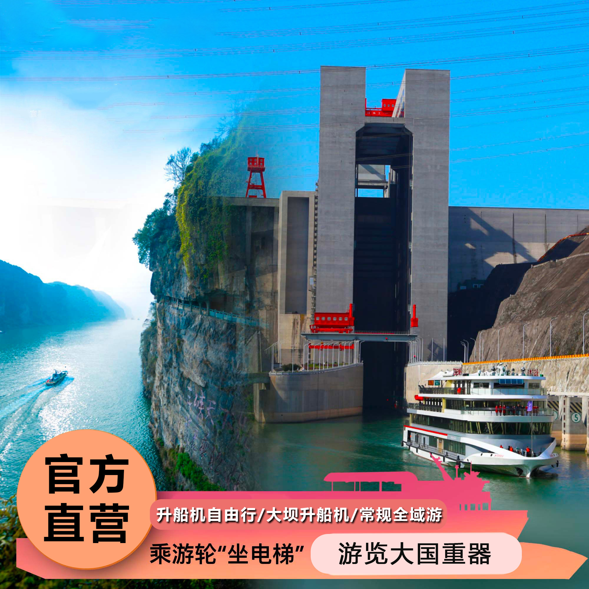 【官方】三峡升船机/大坝+升船机/两坝一峡+升船机多种线路随心选 - 实物图
