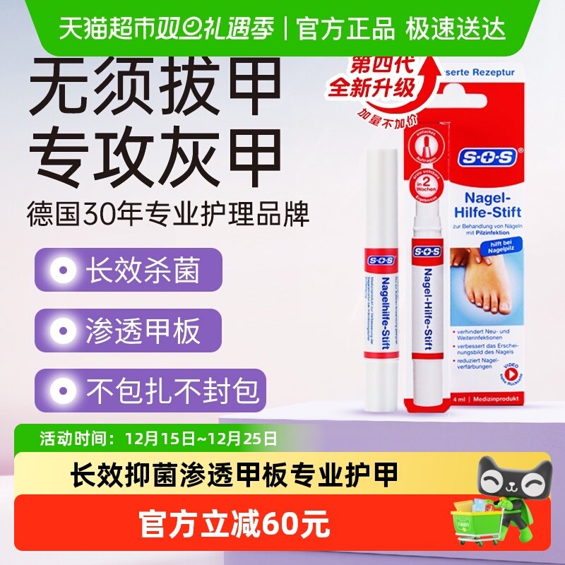SOS德国进口灰指甲专用抑菌液