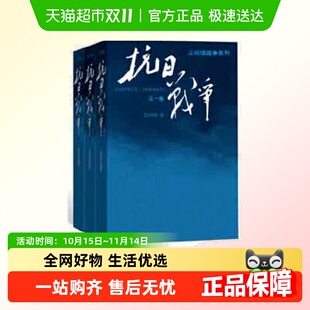 抗日战争 书籍 王树增争系列作品登顶之作战七十年畅销正版