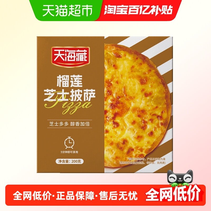 天海藏榴莲芝士披萨烘焙儿童早餐