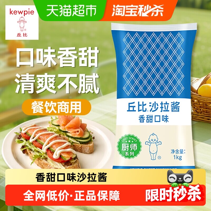 丘比厨师系列香甜沙拉酱1kg袋装家用商用口感细腻清爽不腻大包装