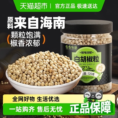 谷食密语海南白胡椒粒家用烧烤料