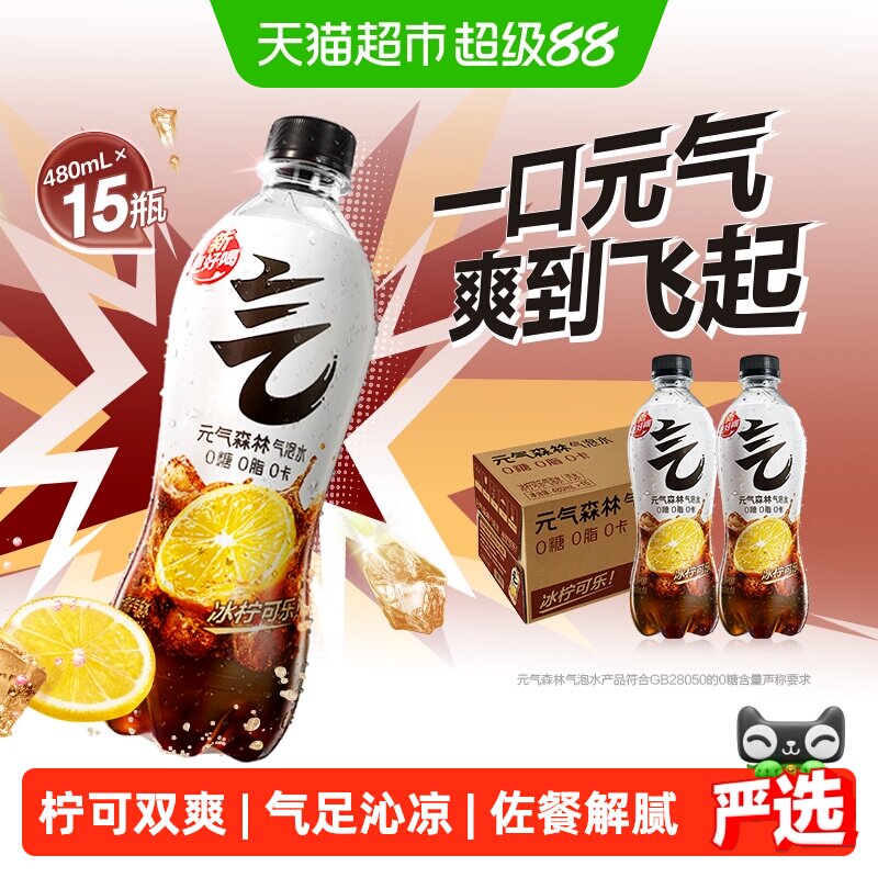 元气森林冰柠可乐味气泡水0糖汽水480ml*15瓶