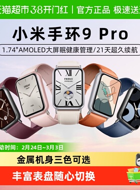 小米手环9Pro手环8Pro运动智能支付多功能NFC防水运动高清大屏