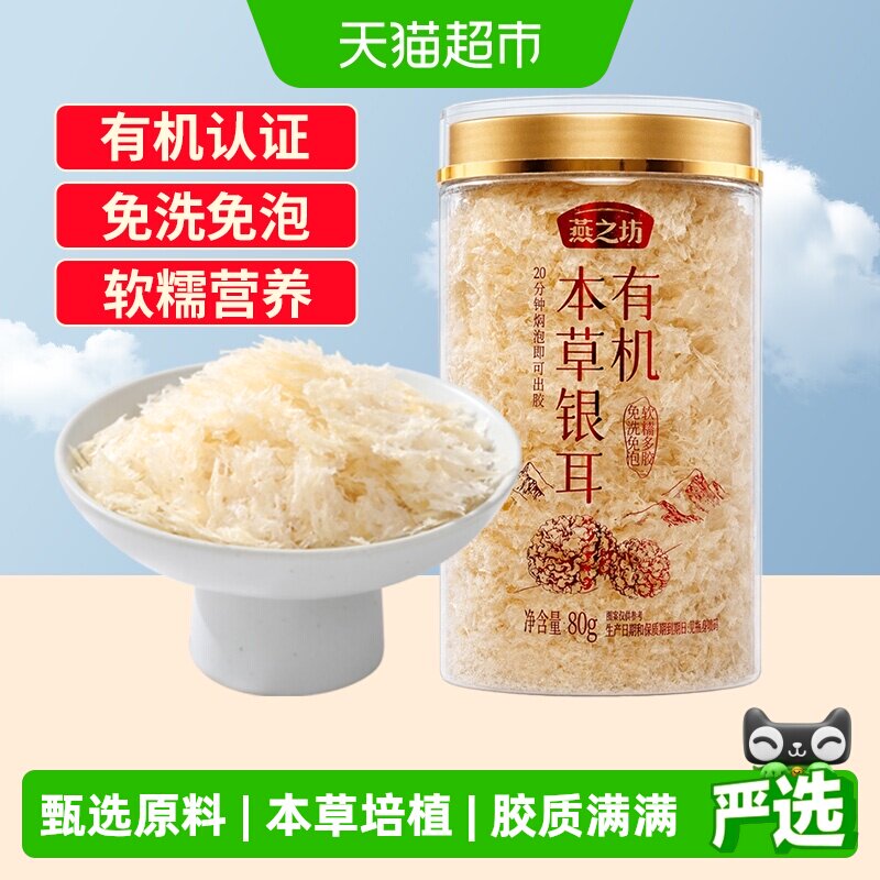 燕之坊古田银耳免洗软糯80g图片