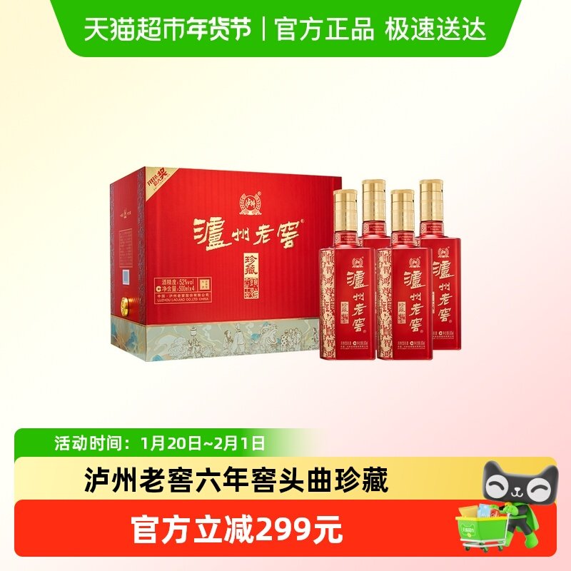 泸州老窖六年窖头曲珍藏52度整箱礼盒装500ml*4瓶浓香型白酒