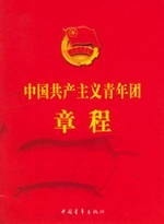 正版包邮中国共产主义青年团章程共青团中央组织部 编中国青年出版社9787500653233