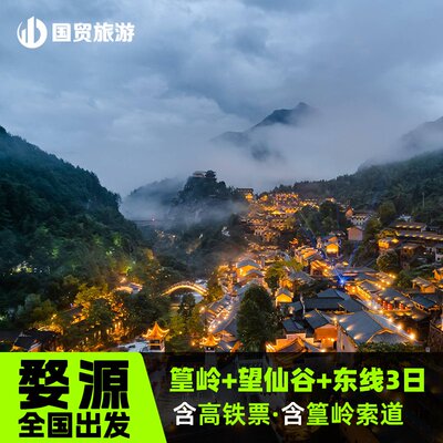 望仙谷篁岭东线3日含高铁