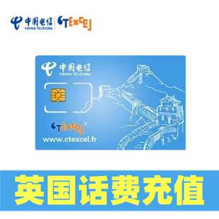 ctexcel中国电信英国卡套餐充值话费 英国电话卡充值流量话费