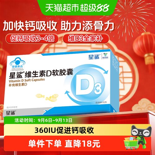 星鲨维生素D3软胶囊助钙吸收全家