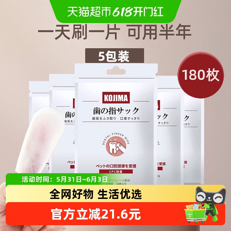 KOJIMA咖家宠物刷牙指套5包清洁牙齿湿巾除口臭猫咪洁牙狗狗牙刷