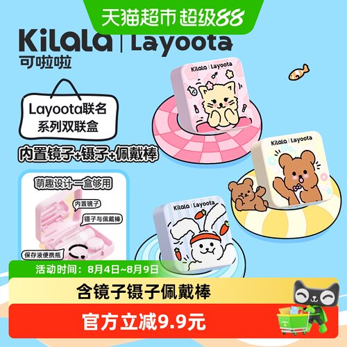 可啦啦隐形眼镜双联盒随行伴侣