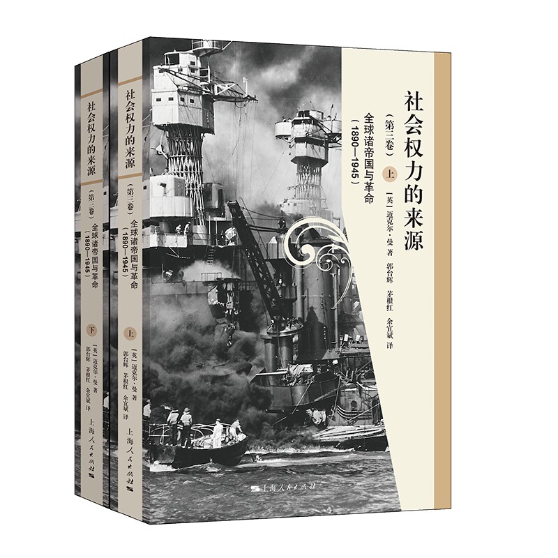 社会权力的来源(第三卷)--全球诸帝国与革命(1890-1945)(上下册)高性价比高么？