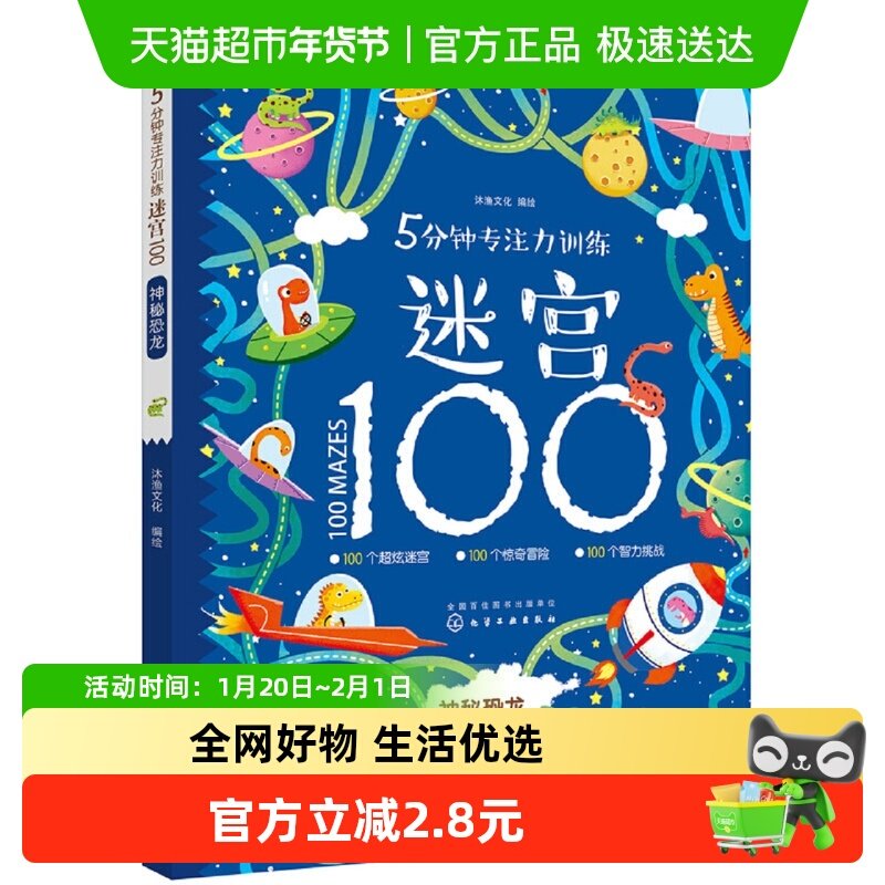 5分钟专注力训练迷宫100神秘恐龙3-6岁儿童智力开发亲子游戏新华,书籍/杂志/报纸,益智游戏/立体翻翻书/玩具书,淘宝优惠券,粉丝福利购,淘宝优惠卷