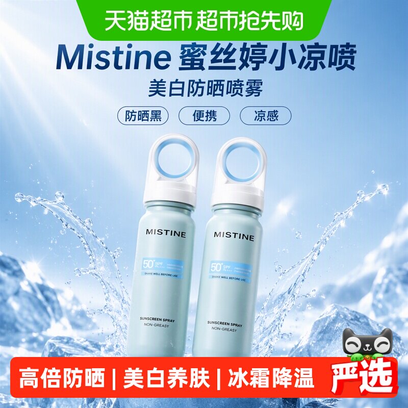 【王楚钦同款】Mistine蜜丝婷小凉喷美白防晒喷雾防晒黑便携凉感