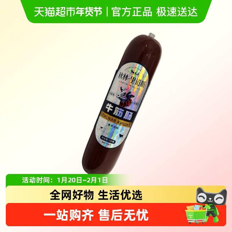 秋林里道斯俄罗斯风味Q弹牛筋肠肉肠即食下酒菜非进口食品,水产肉类/新鲜蔬果/熟食,包装猪肉类预制菜,淘宝优惠券,粉丝福利购,淘宝优惠卷
