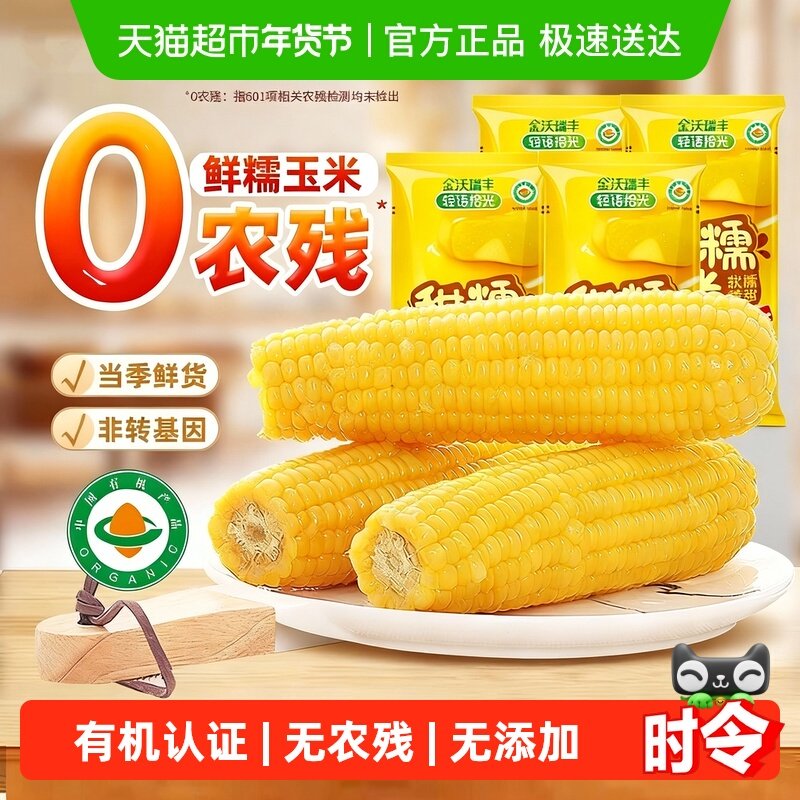 轻语拾光25年新鲜有机黄糯玉米非东北粘苞米低脂主食早餐代餐真空