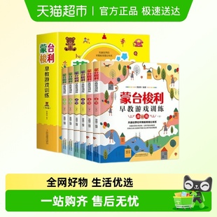 蒙台梭利早教游戏训练全6卷0 6岁育儿百科少儿启蒙认知新华书店
