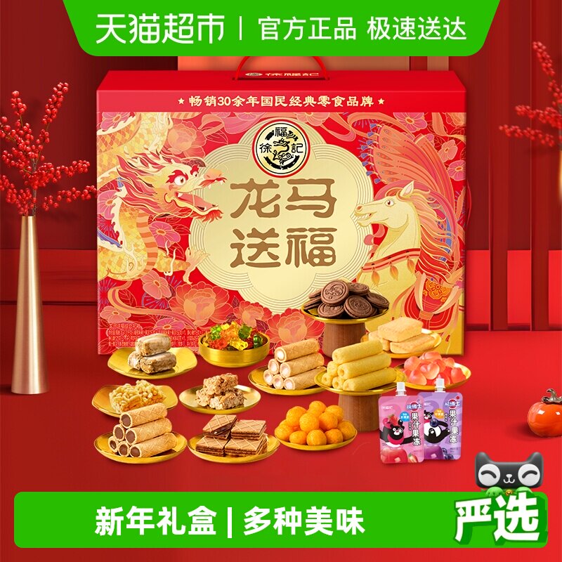 徐福记龙马送福休闲零食大礼包混合零食沙琪玛糖果小零食休闲食品