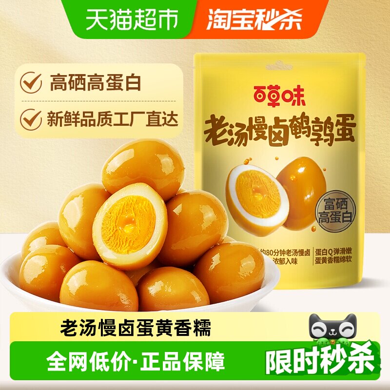 百草味老汤慢卤鹌鹑蛋450g散称盐焗味卤味开袋即食Q弹入味