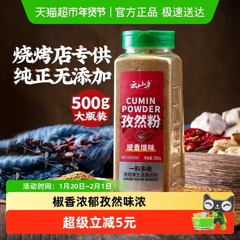 云山半孜然粉500g家用烧烤调料新疆羊肉串蘸料腌料撒料商用料,粮油调味/速食/干货/烘焙,烧烤调料/腌料,淘宝优惠券,粉丝福利购,淘宝优惠卷