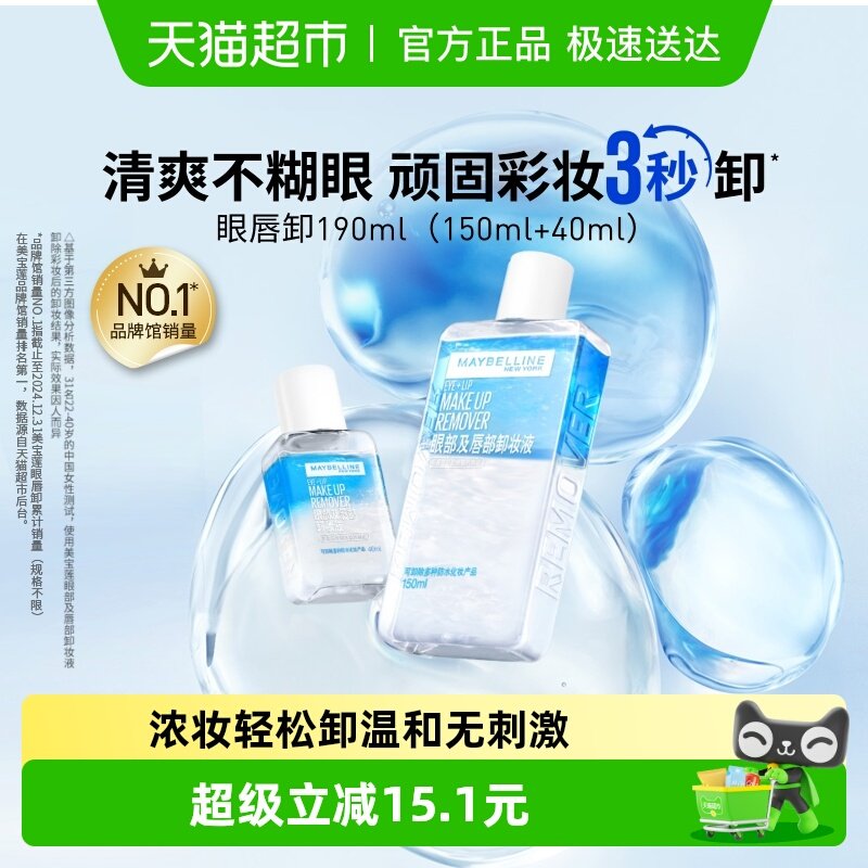 美宝莲眼唇卸妆水眼唇卸妆液卸妆油温和不刺激190ml组合