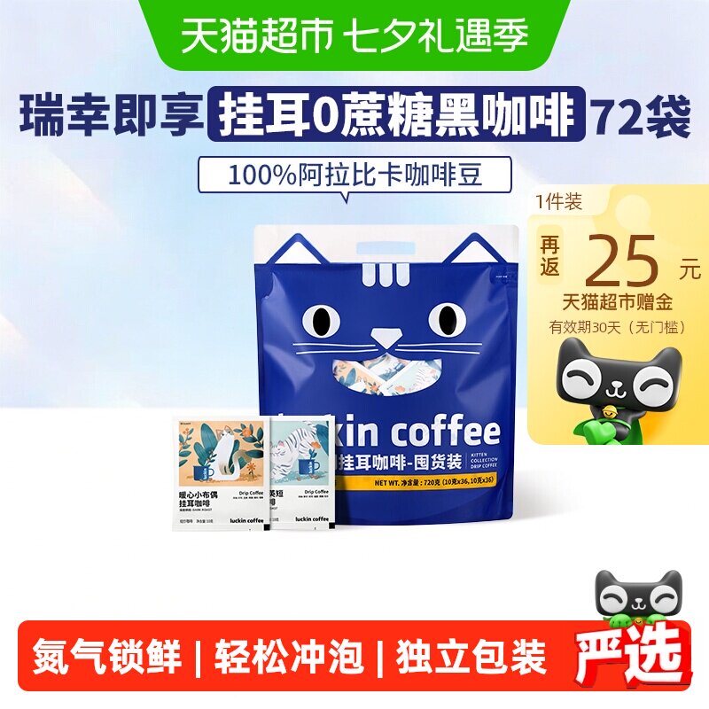 【下拉领优惠】瑞幸即享咖啡精品挂耳咖啡吸猫美式咖啡囤货装 领拉实拍商品图