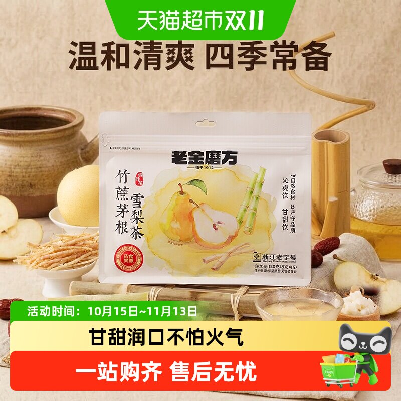老金磨方竹蔗茅根雪梨茶甘蔗马蹄水办公养生凉茶水果茶包