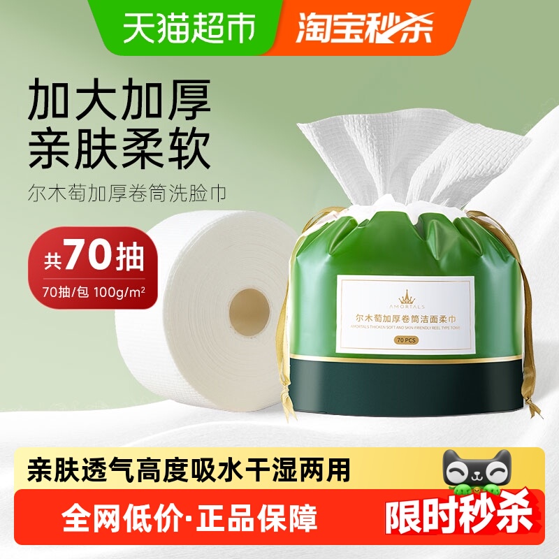 尔木萄卷筒洗脸巾70片加厚一次性