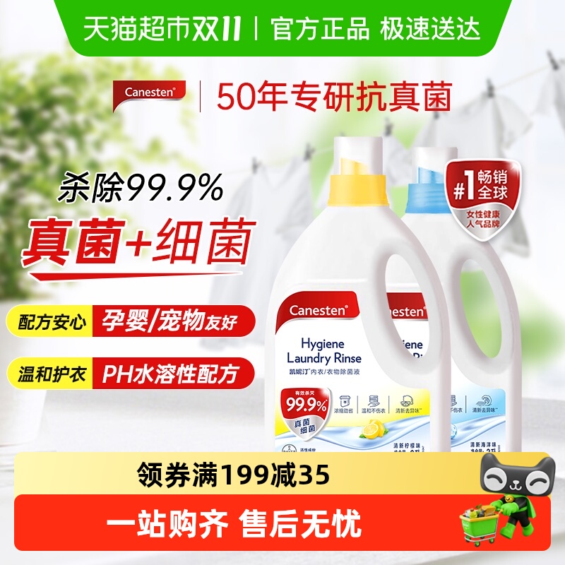 canesten衣物除菌液凯妮汀2L*2瓶